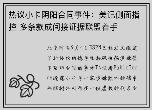 热议小卡阴阳合同事件：美记侧面指控 多条款成间接证据联盟着手