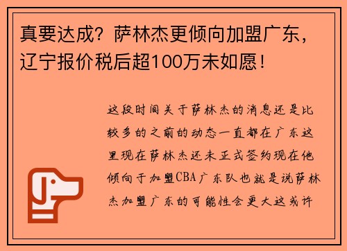 真要达成？萨林杰更倾向加盟广东，辽宁报价税后超100万未如愿！