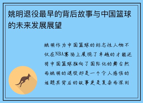 姚明退役最早的背后故事与中国篮球的未来发展展望