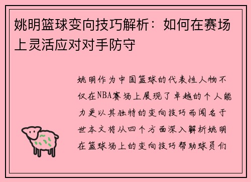 姚明篮球变向技巧解析：如何在赛场上灵活应对对手防守