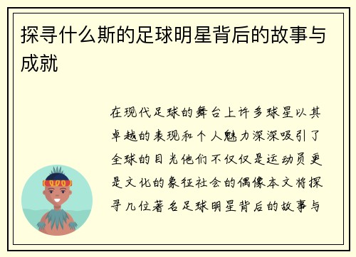 探寻什么斯的足球明星背后的故事与成就