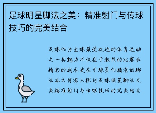 足球明星脚法之美：精准射门与传球技巧的完美结合